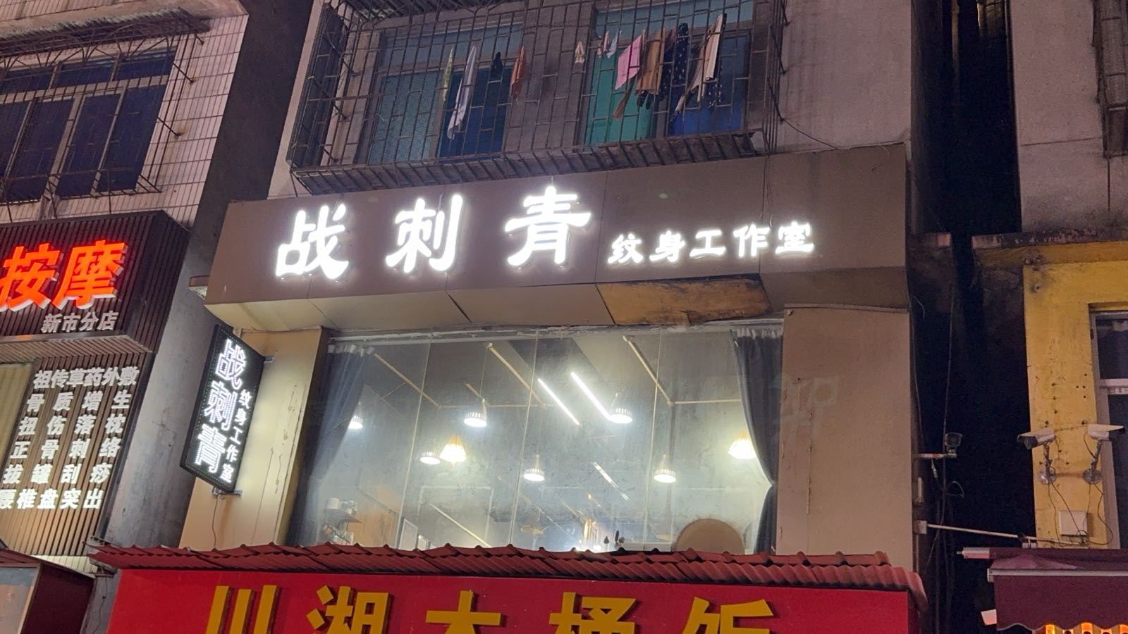 战刺青纹身工作室