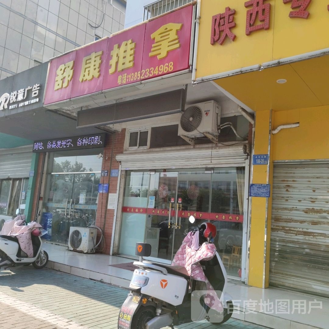 舒康推拿(御花园A区店)