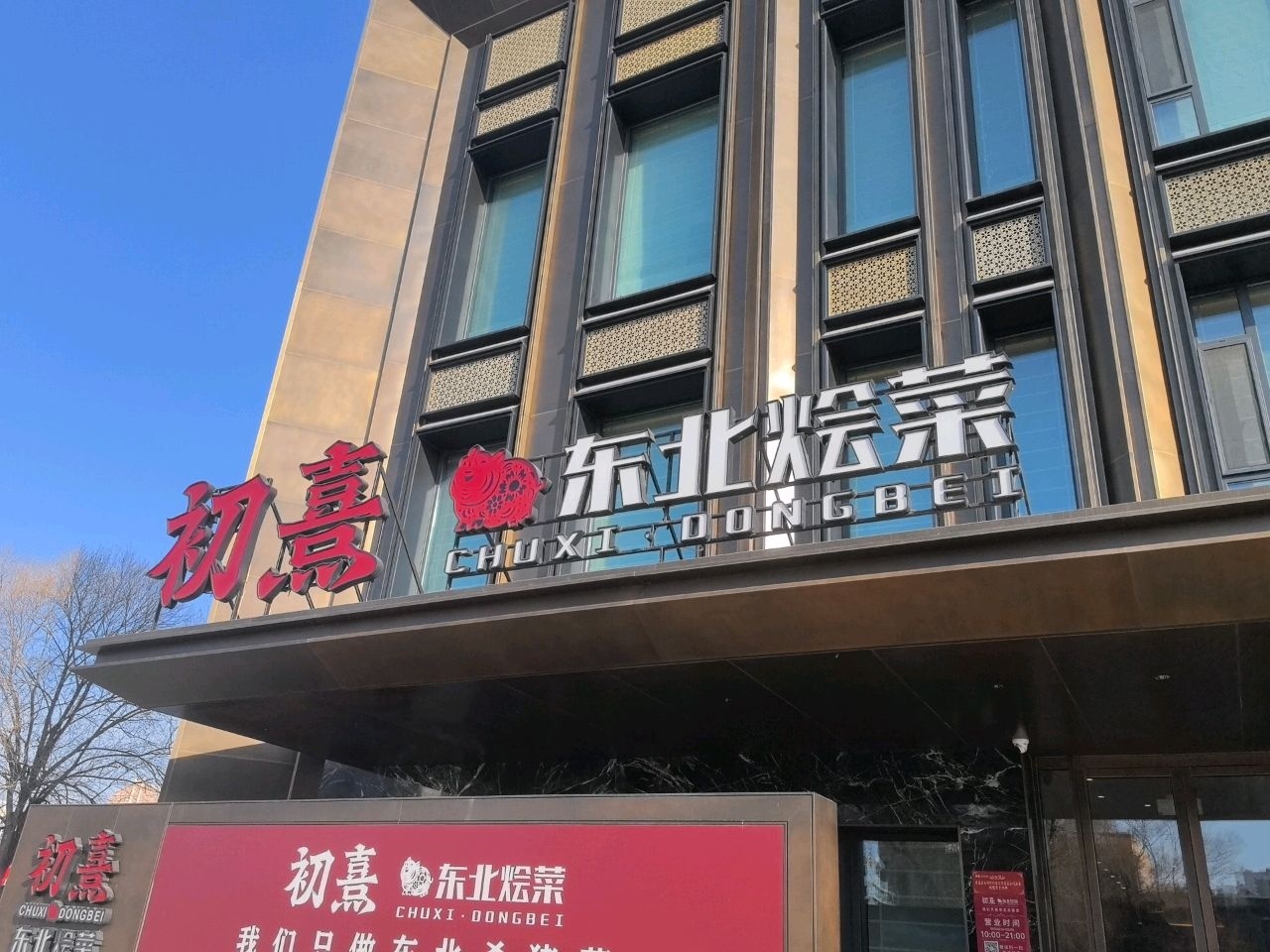 初熹·东北烩菜