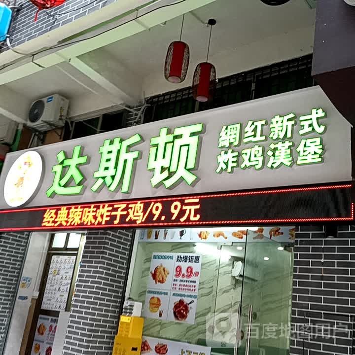 彐斯式达顿网攀新红炸鸡汉堡(宝银旺商业中心清远店)