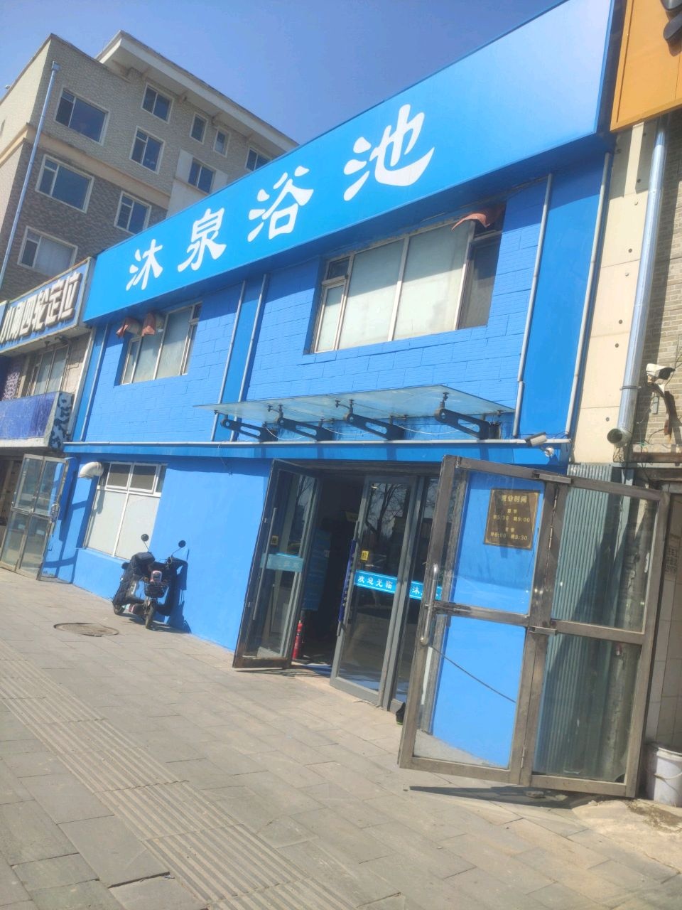 沐泉浴池