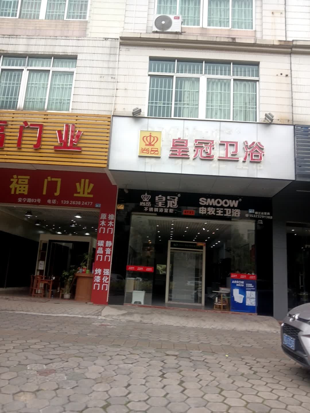 皇冠卫浴(安宁路店)