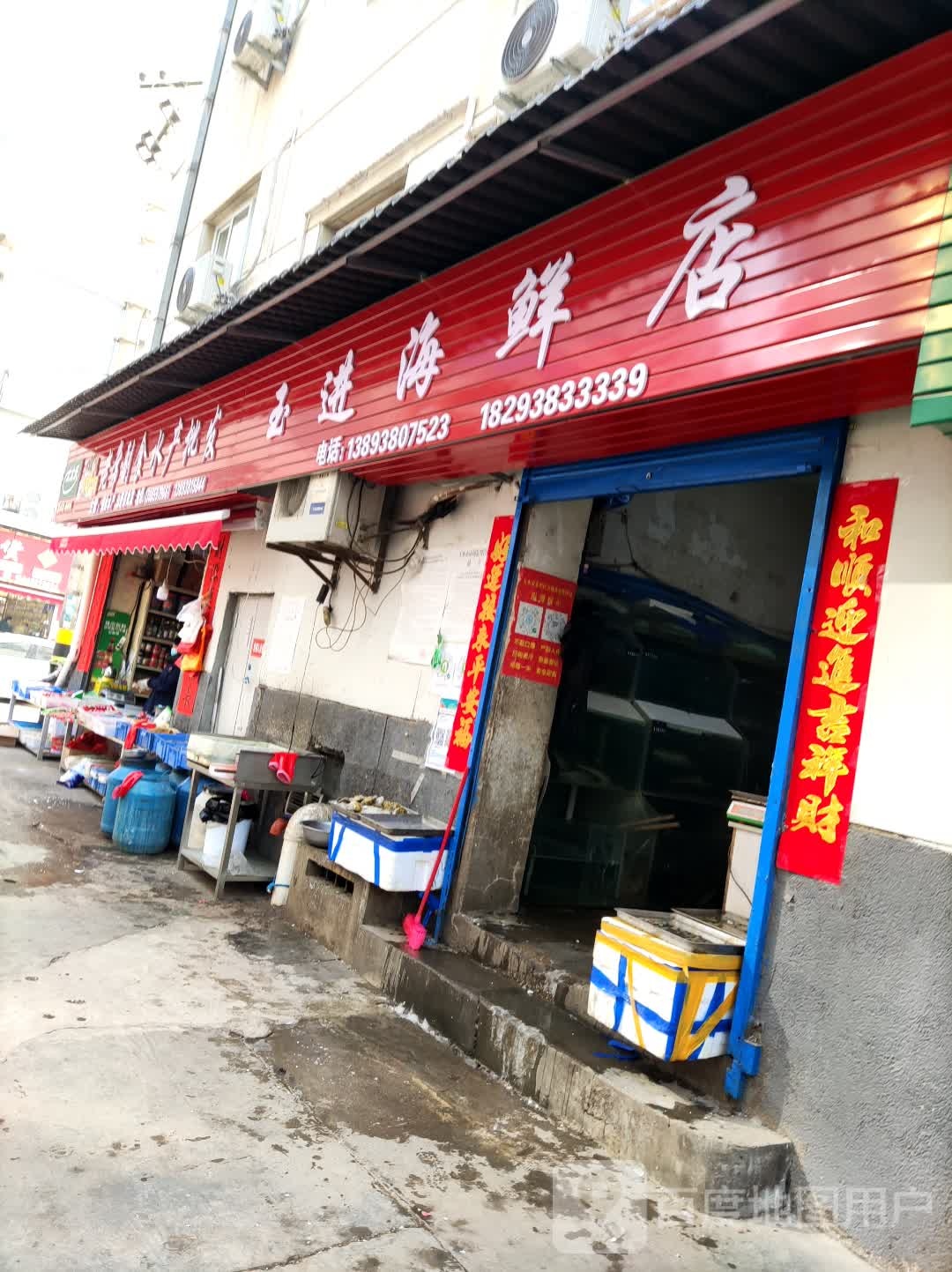 玉记海鲜店