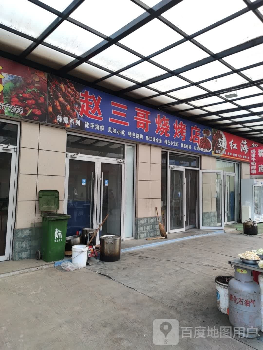 濉岣三蛞哥赵烧烤店