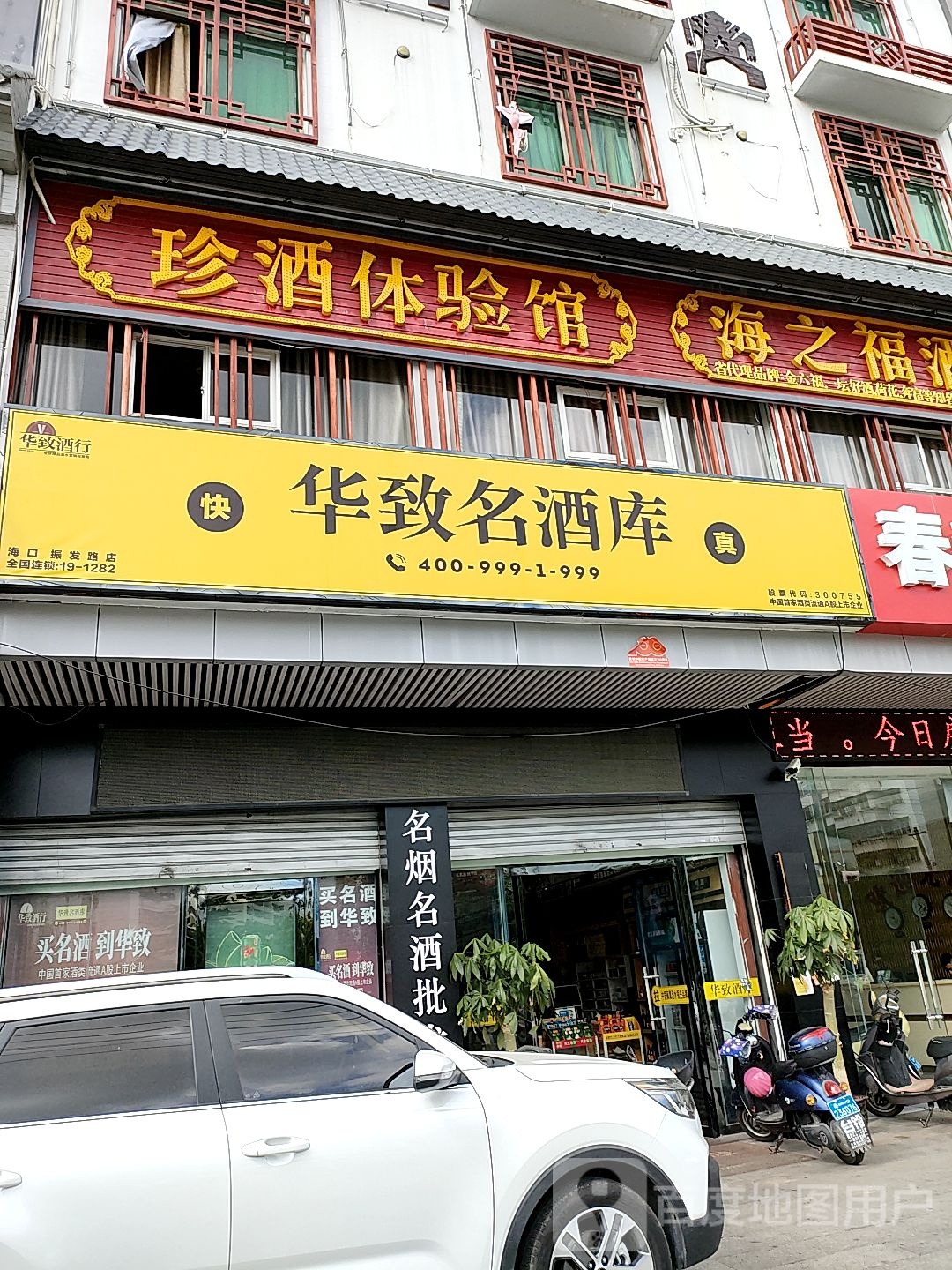 华致名酒库