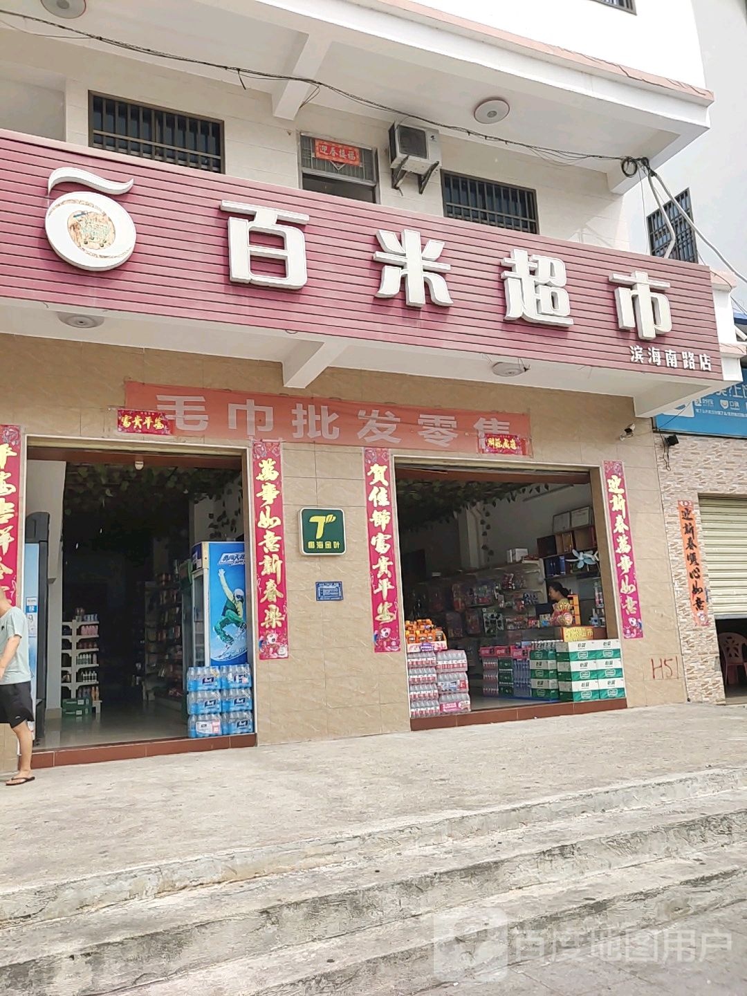 百米超市(滨海南路店)