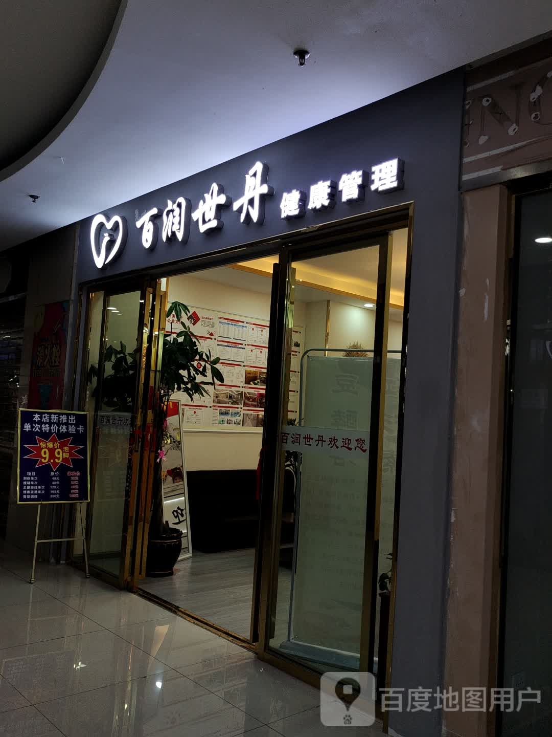 百润世丹健康管理(中大国际广场店)