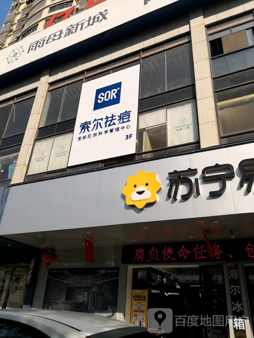 SOR索尔祛痘·面部肌肤科学管理(华新步步高店)