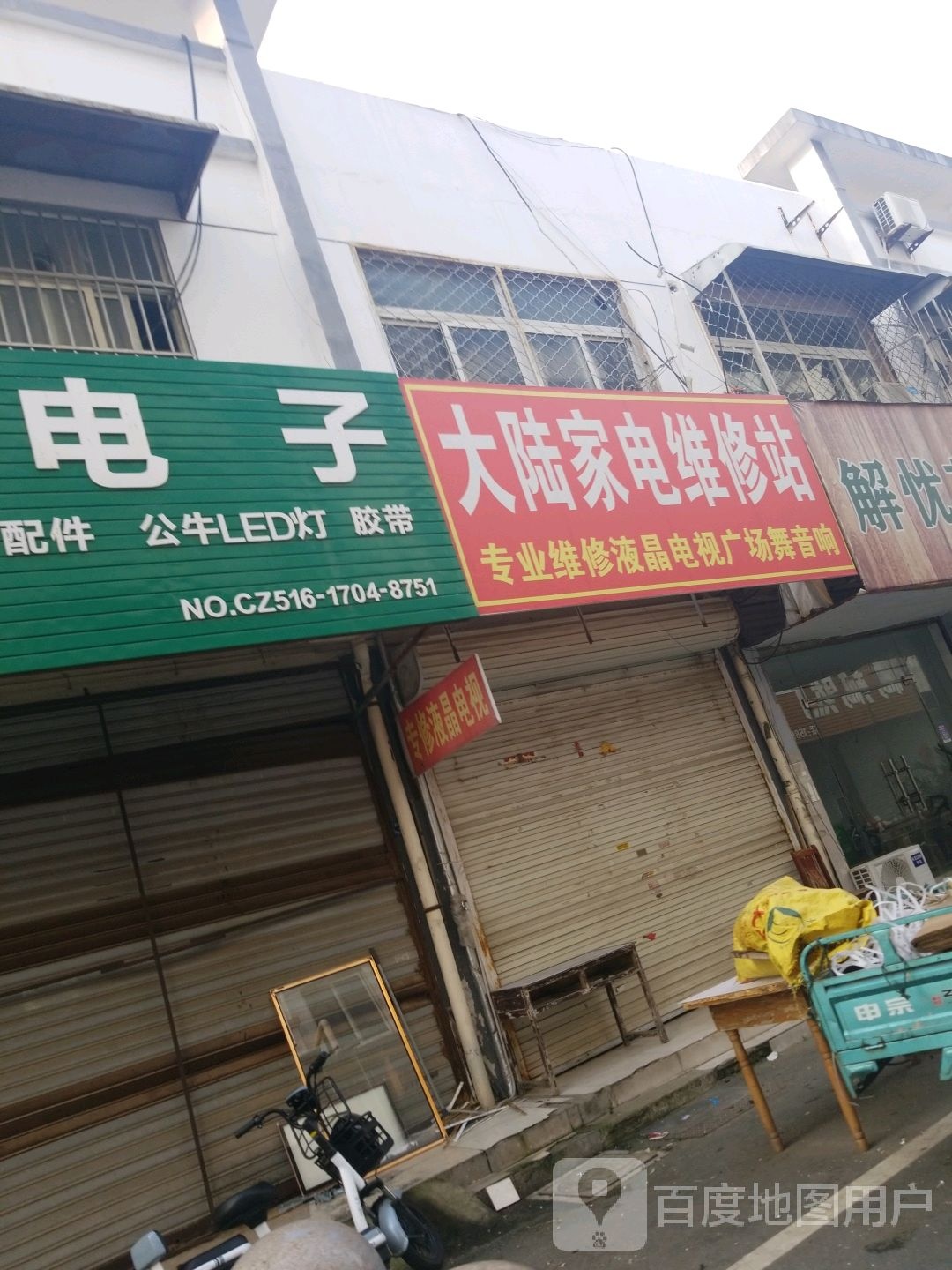 大陆家电维修站