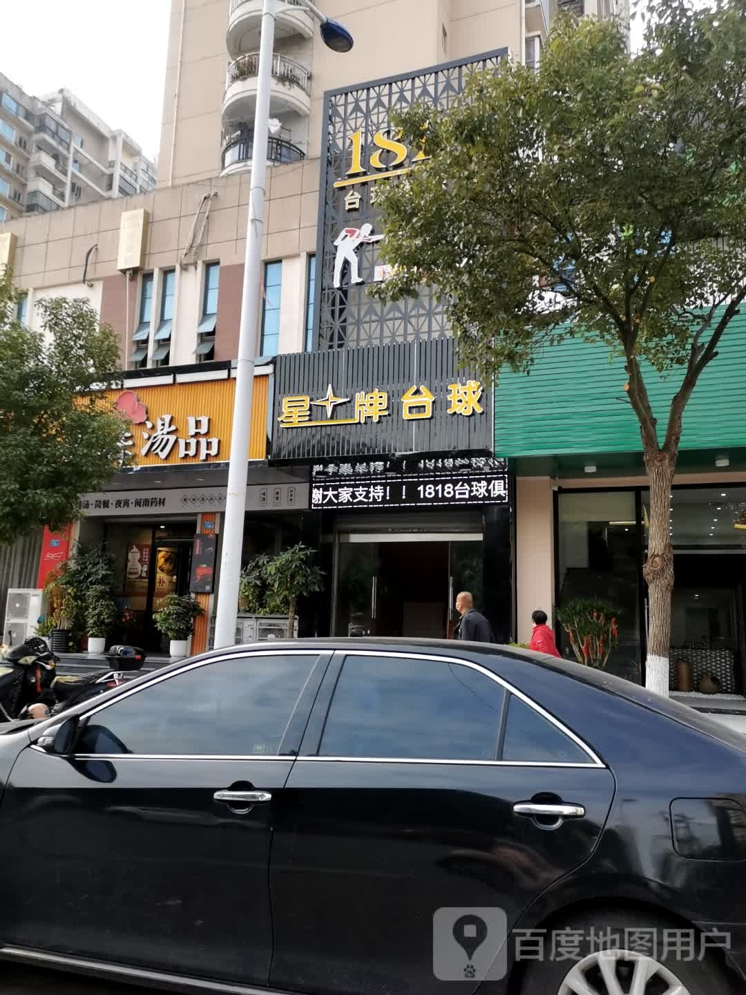 星牌台球(镇海中街店)