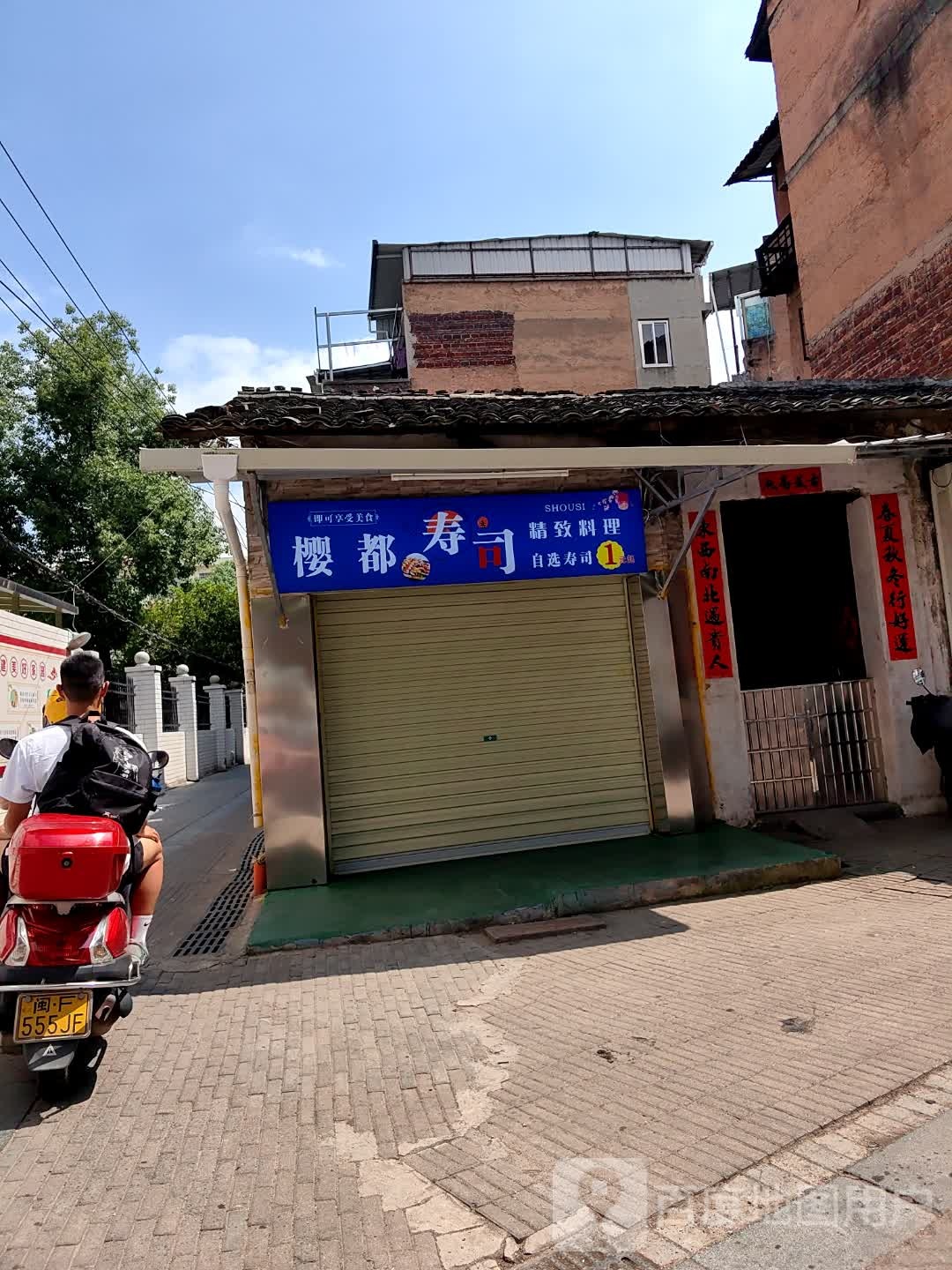 樱都寿司大