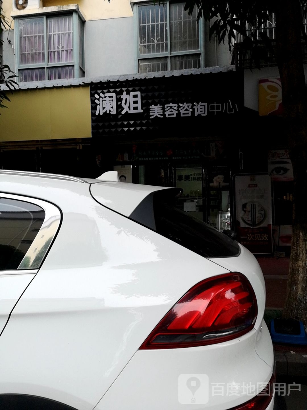 澜姐美容咨询中心