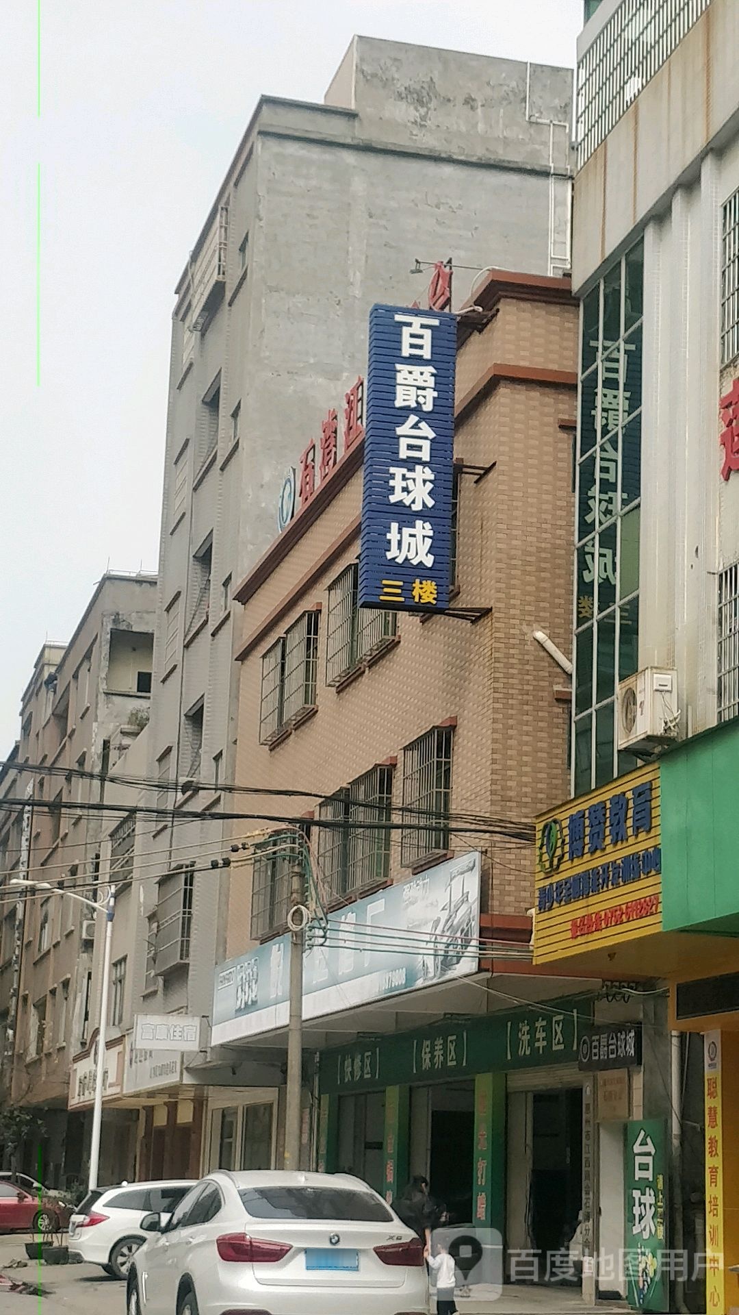 百爵台球城