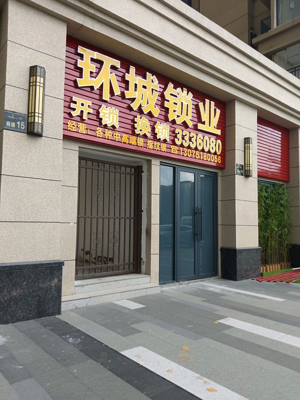 环城锁业