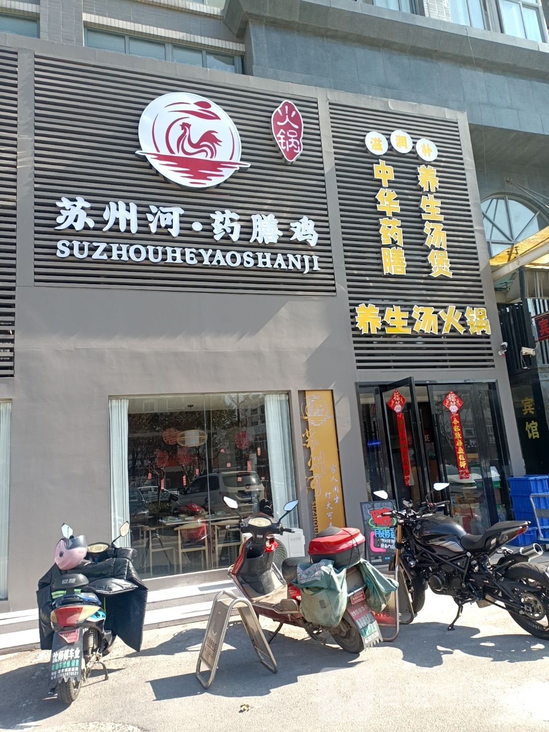 苏州河·药膳鸡肉火锅(文港路店)