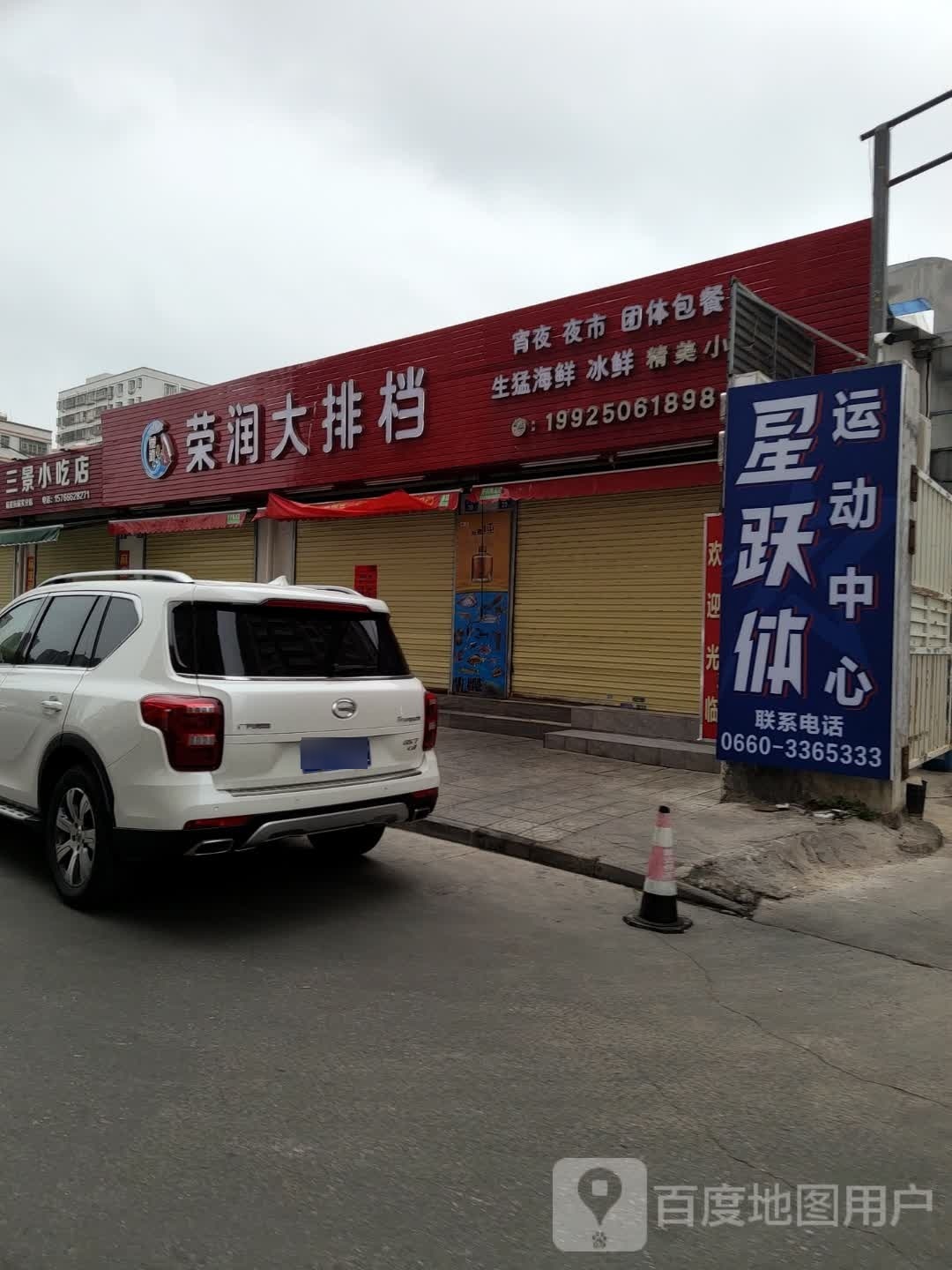 星跃体运动中心