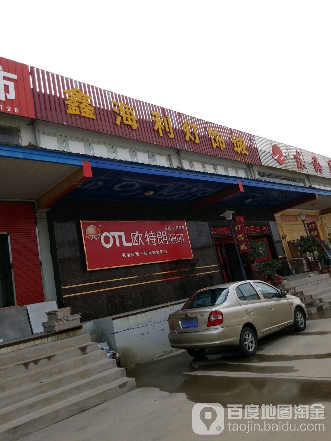鑫海利灯饰城