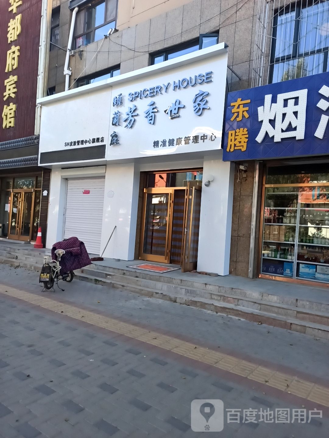 SHE芳香世家皮肤管理(张北店)