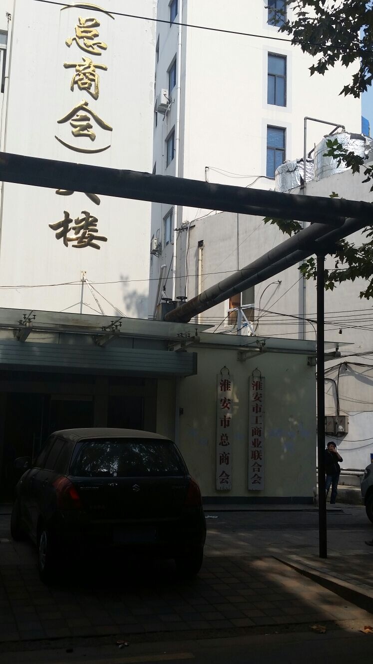 淮安市工商业联合会(勤政路)