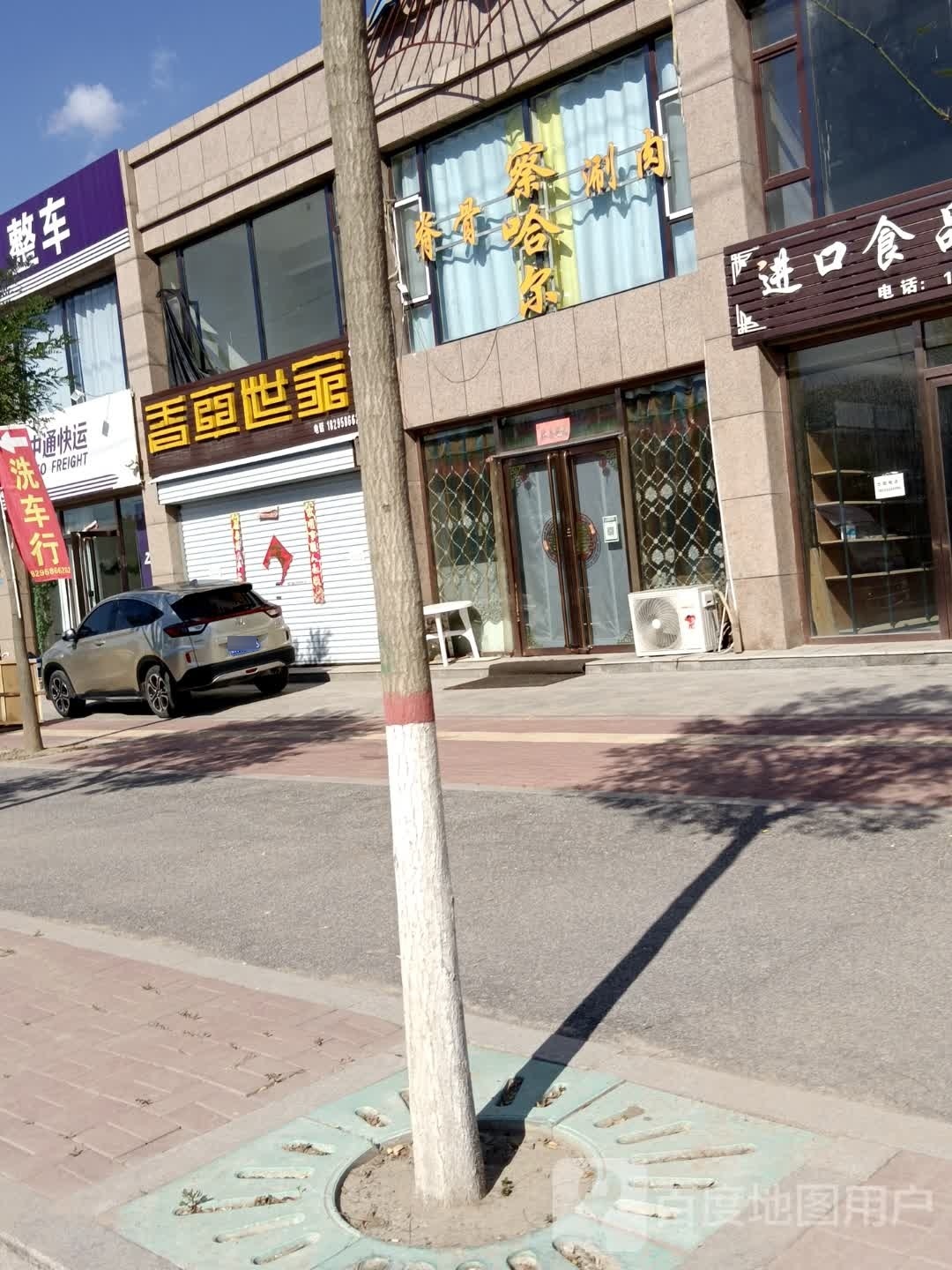 察哈尔脊骨涮肉