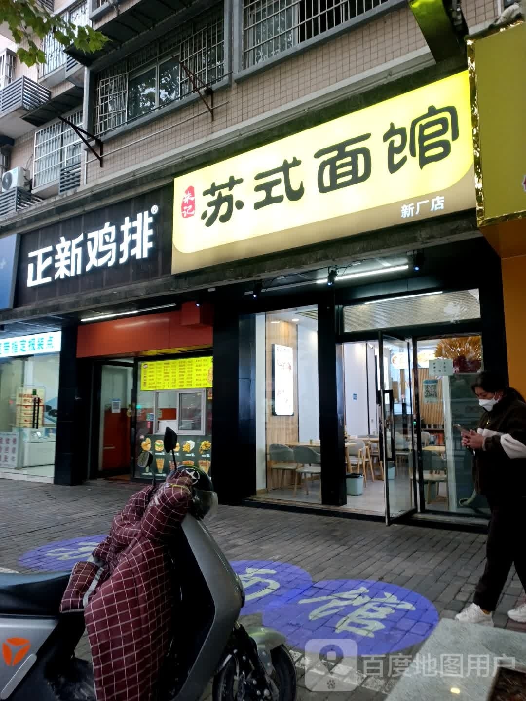 朱记苏式面管(新厂店)
