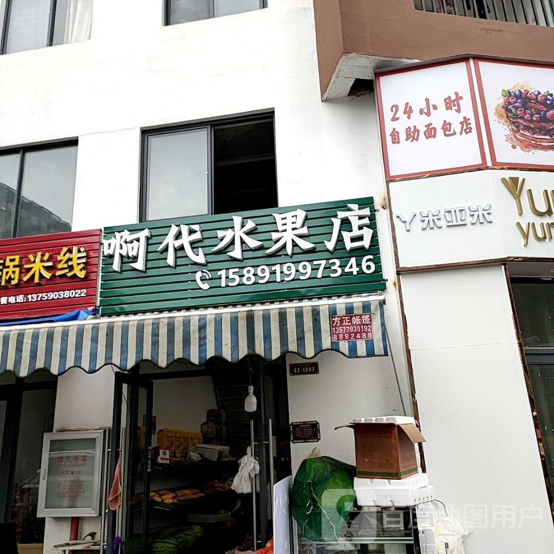 啊代水果店
