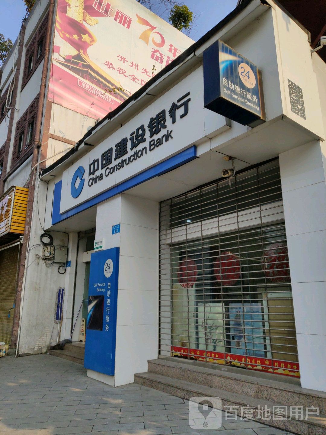 中国建设银行24小时自助银行