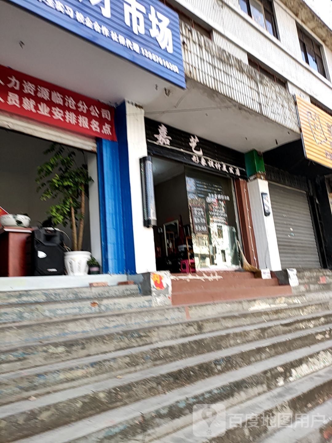 枢艺形象设计美发店