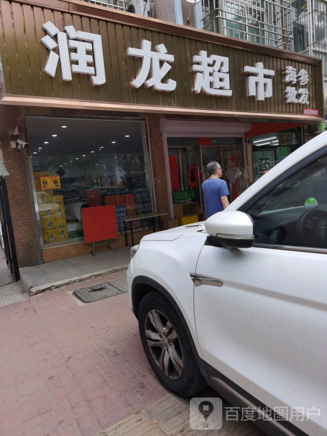 润龙超市