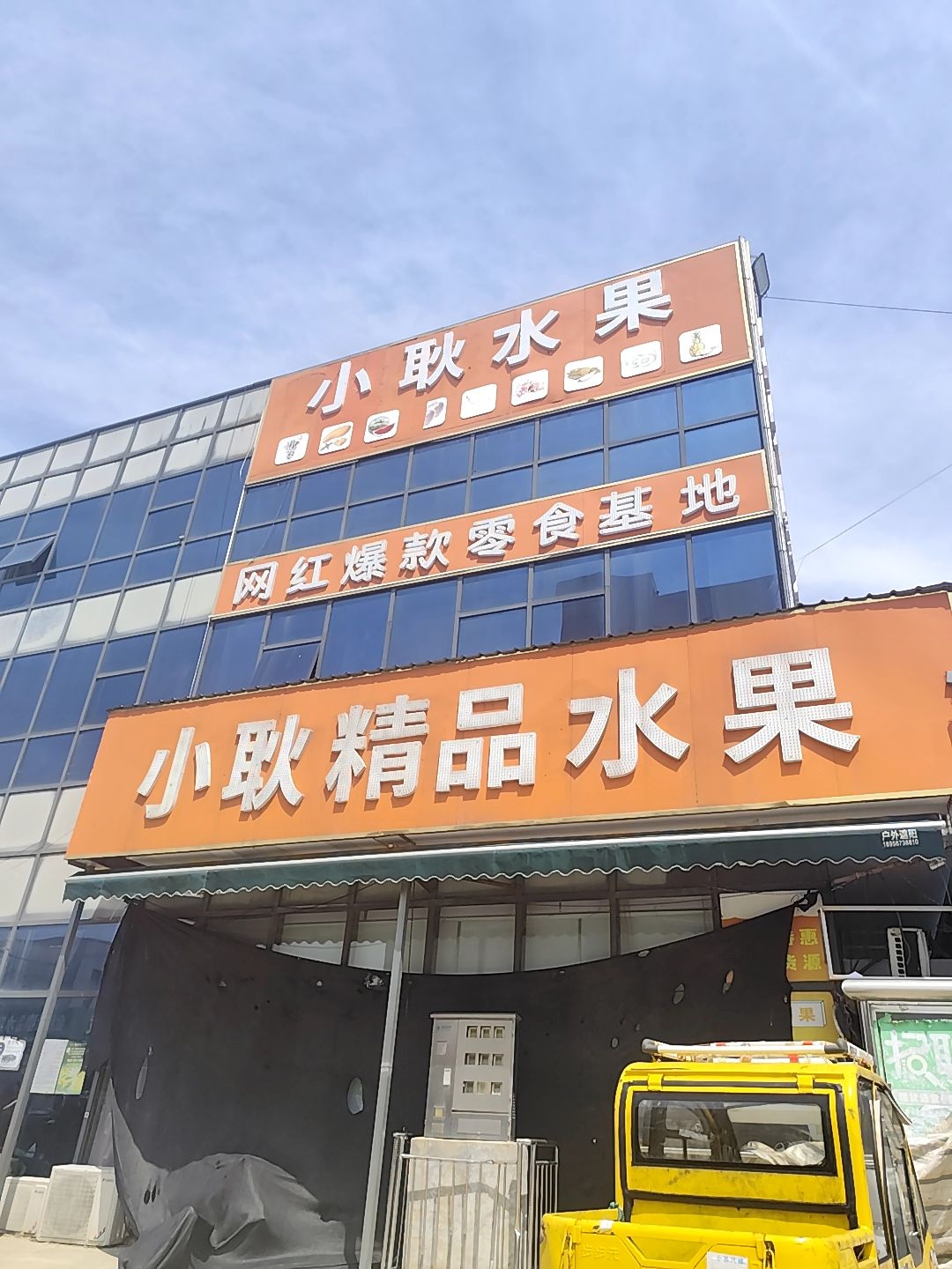 小耿精品水果批发仓库