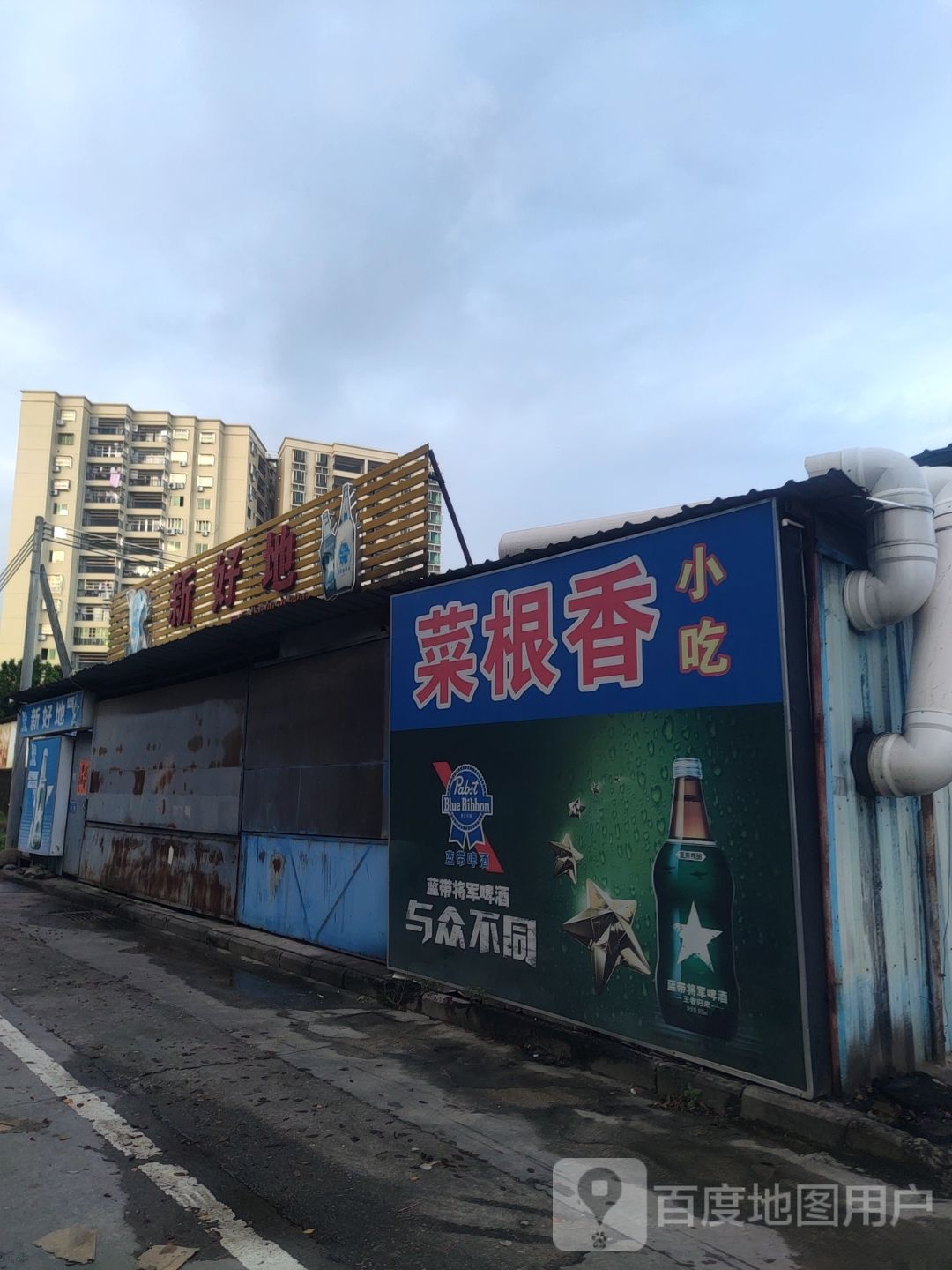 菜根香小吃