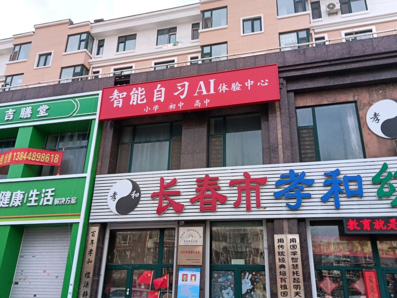 长春市孝和幼儿园