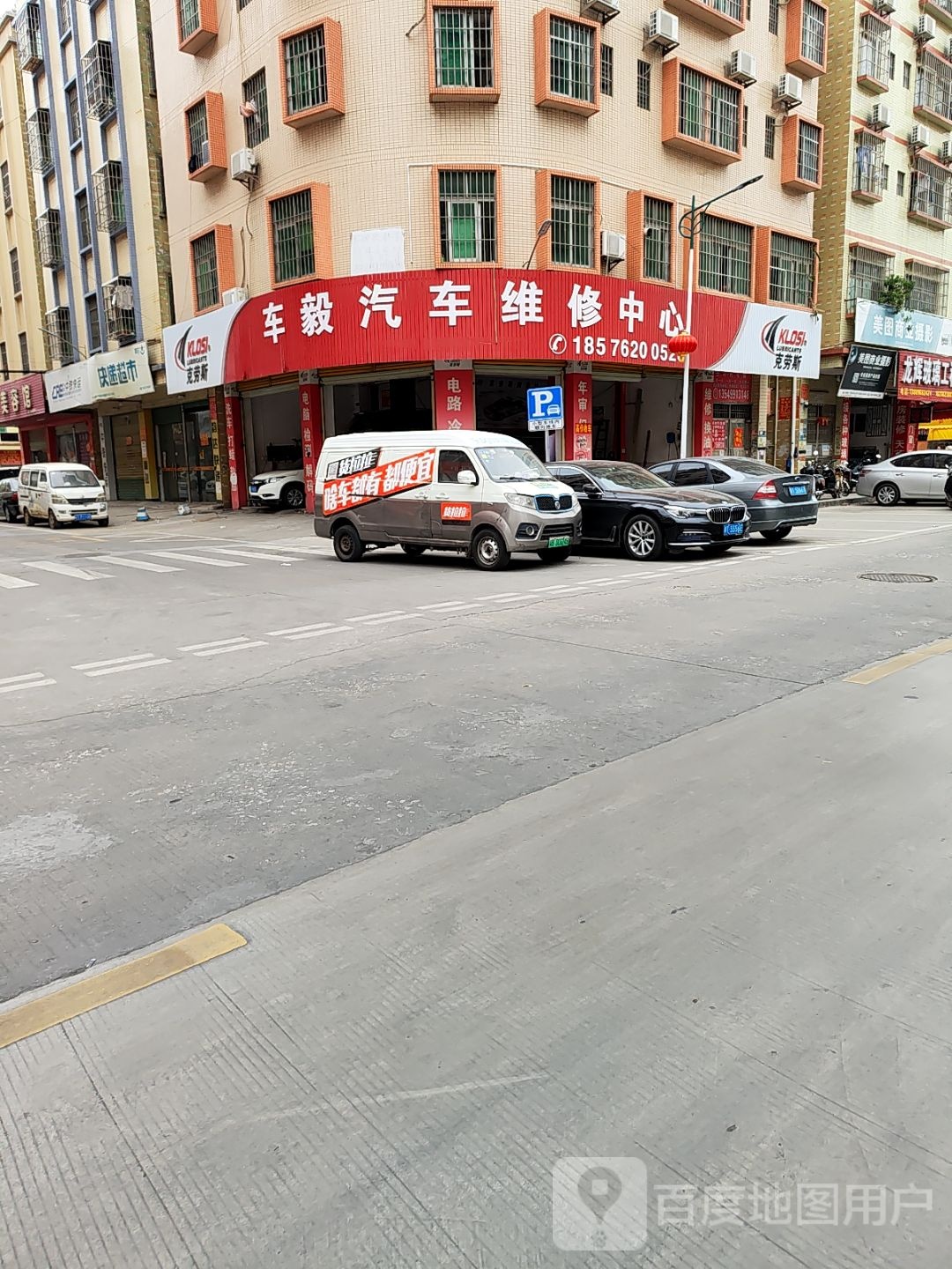 车毅汽车维修中心