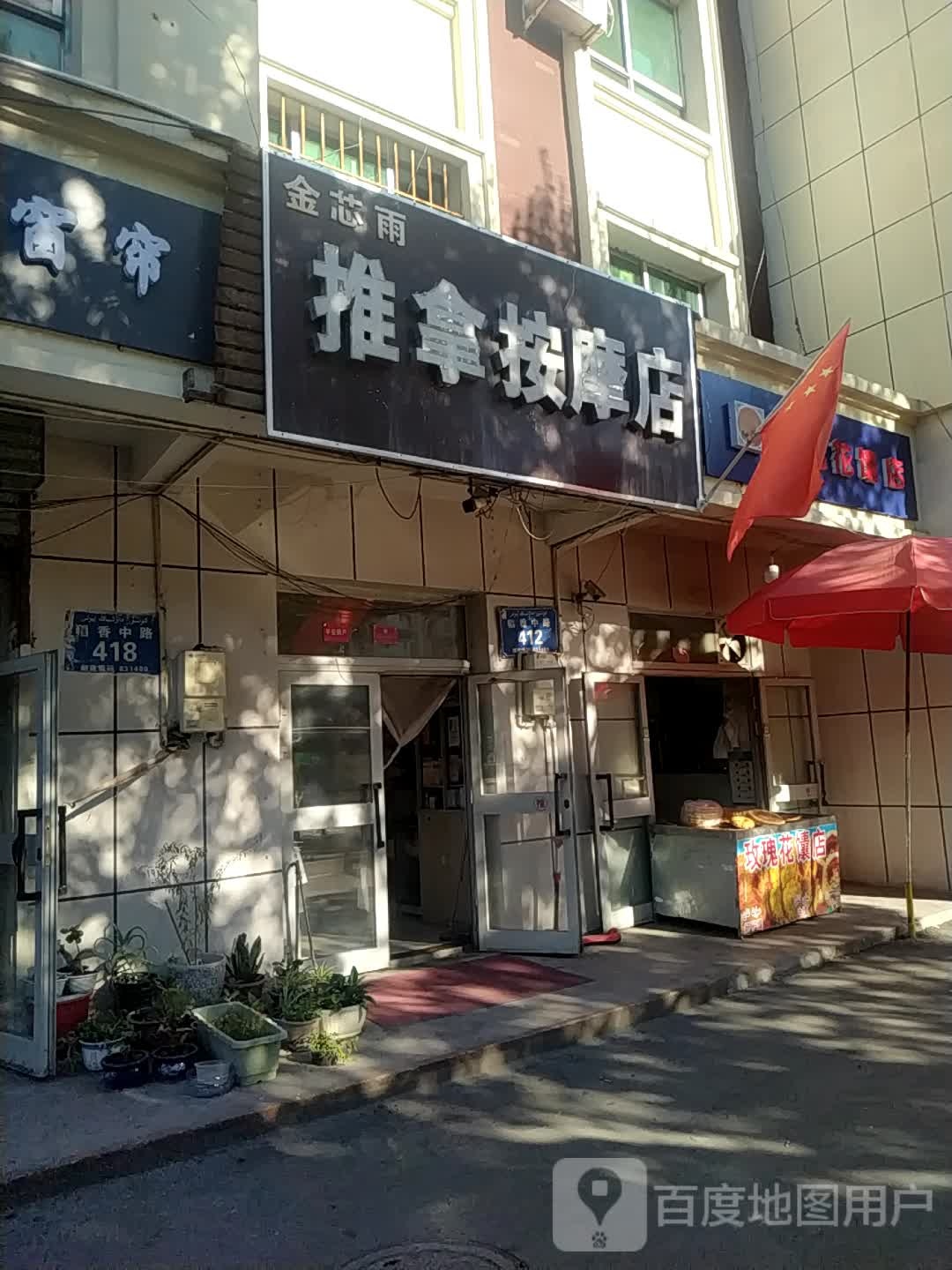 金芯雨推拿按摩店