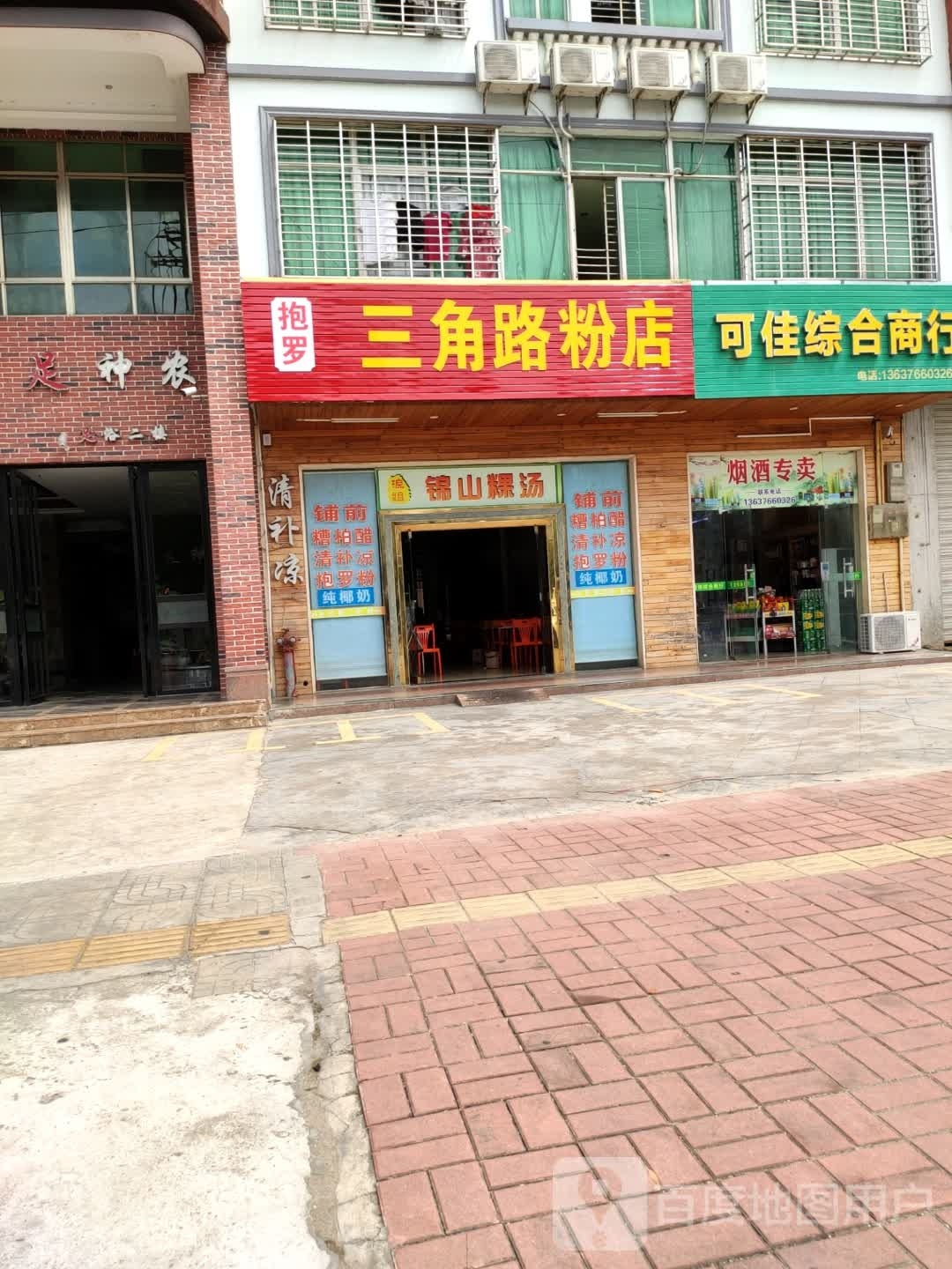 抱罗三角路粉店