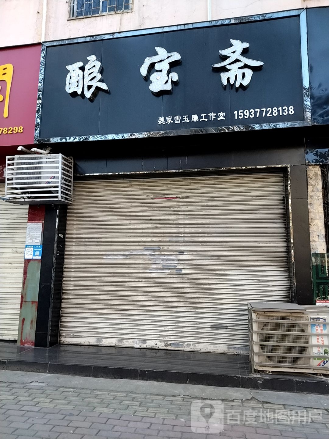 玉宝斋(卧龙路店)