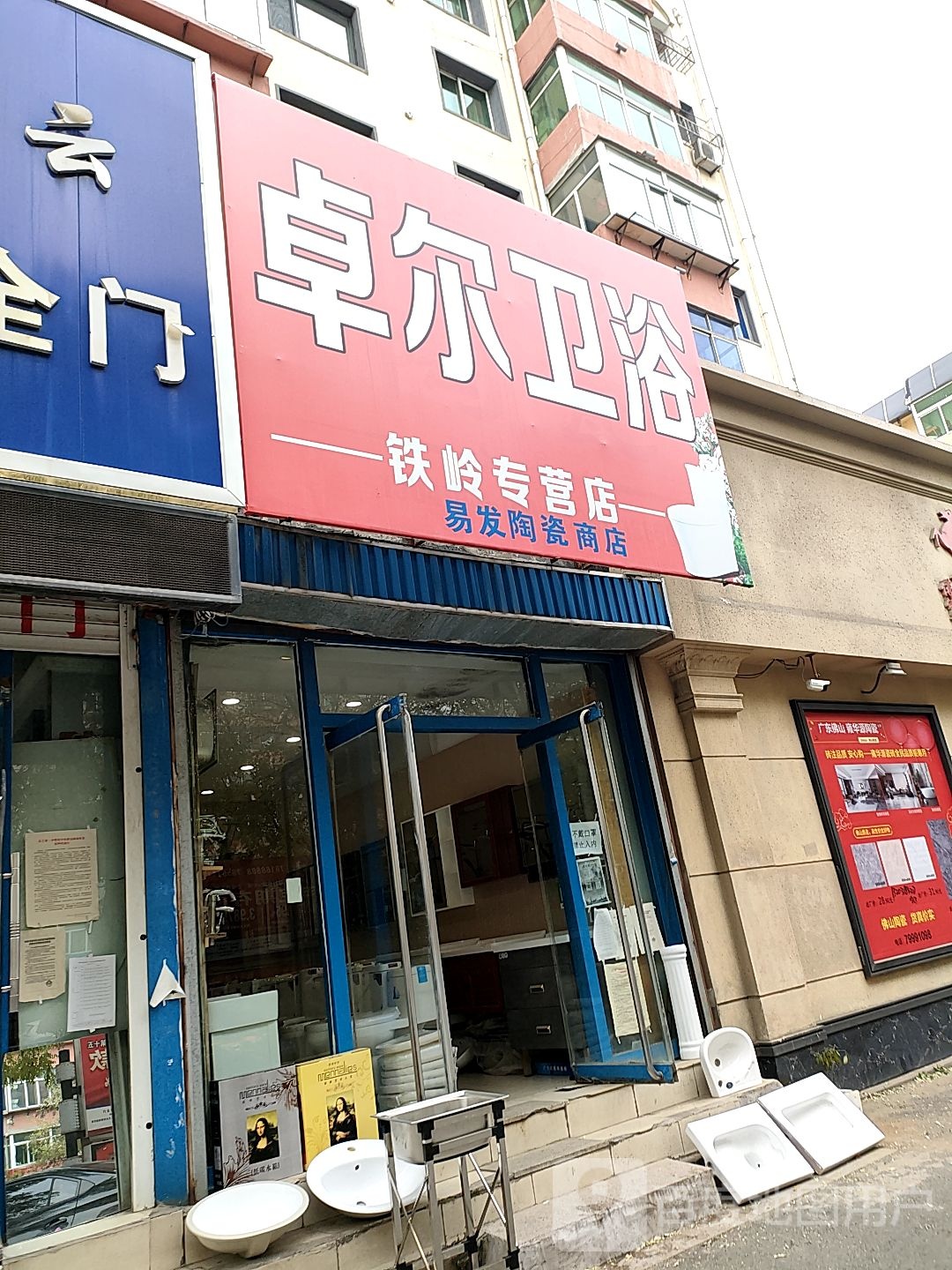 卓尔卫浴(铁岭专营店)