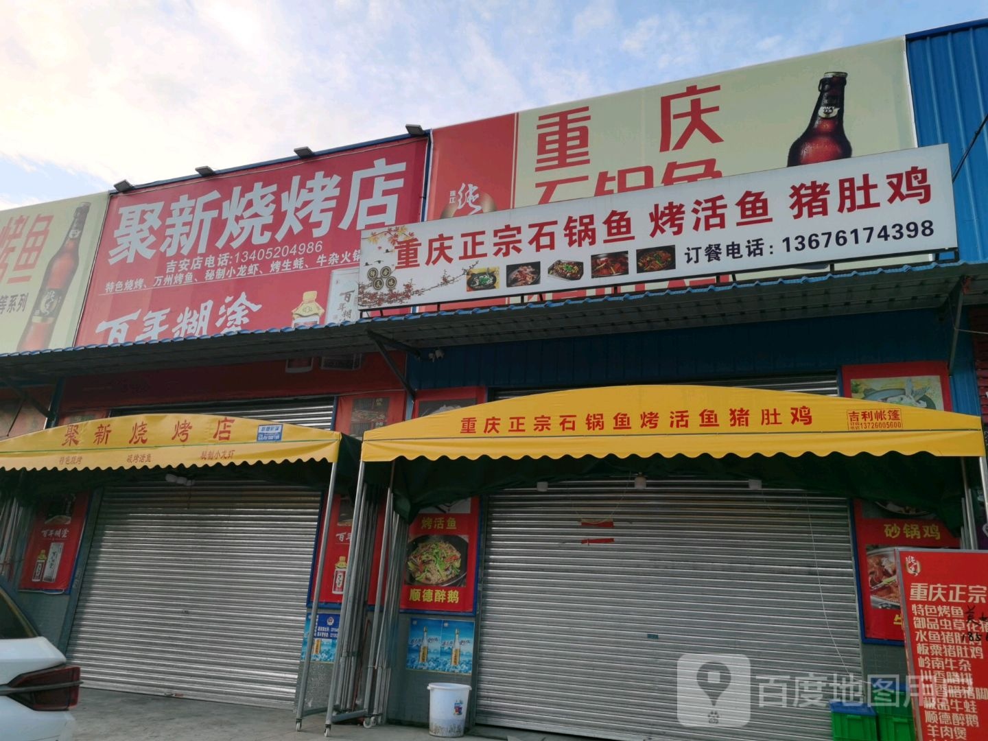 聚新烧烤