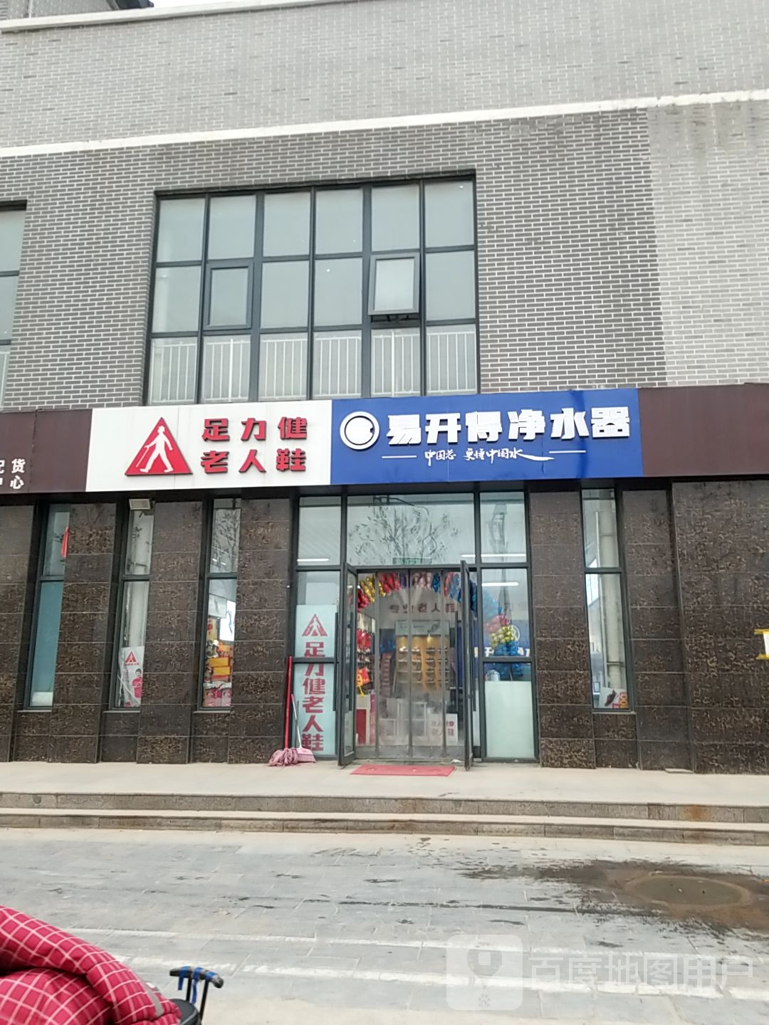 足力健老人鞋(迎宾路店)