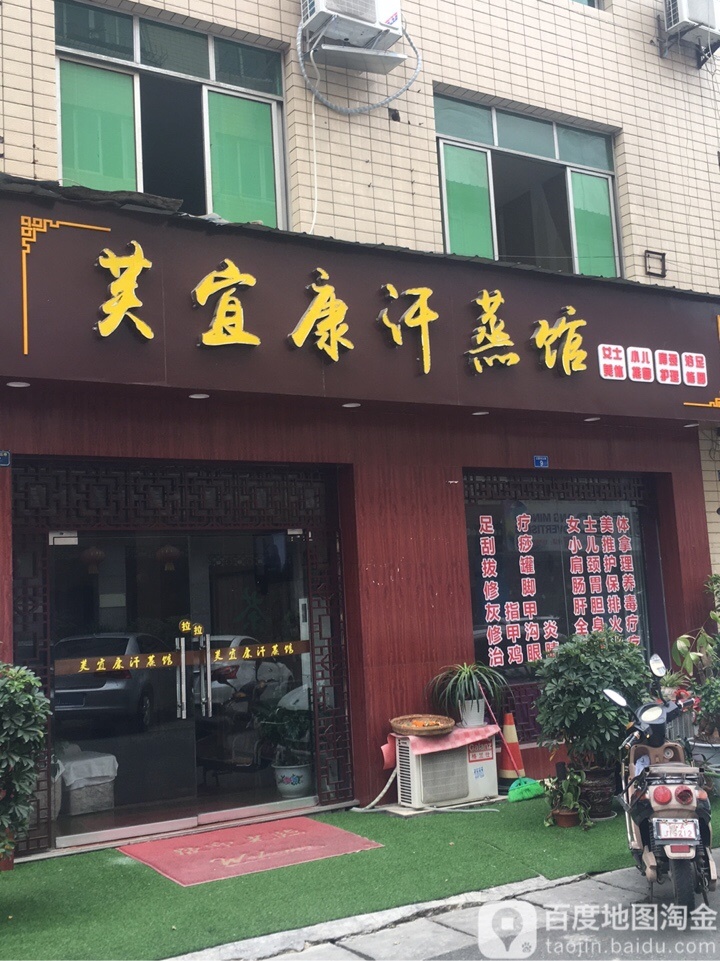 芙宜康含蒸馆