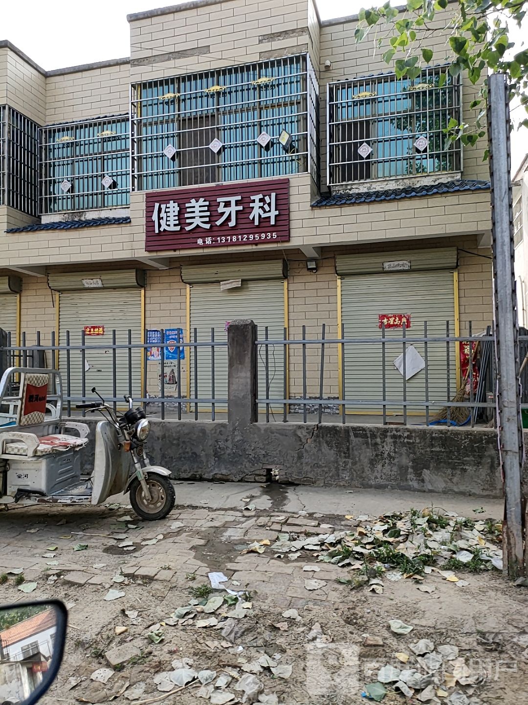 健美牙科(X010店)