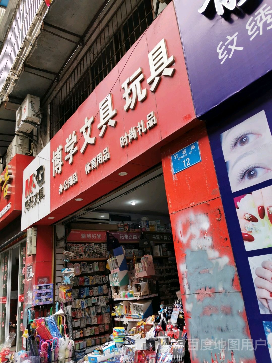 博学文具玩具