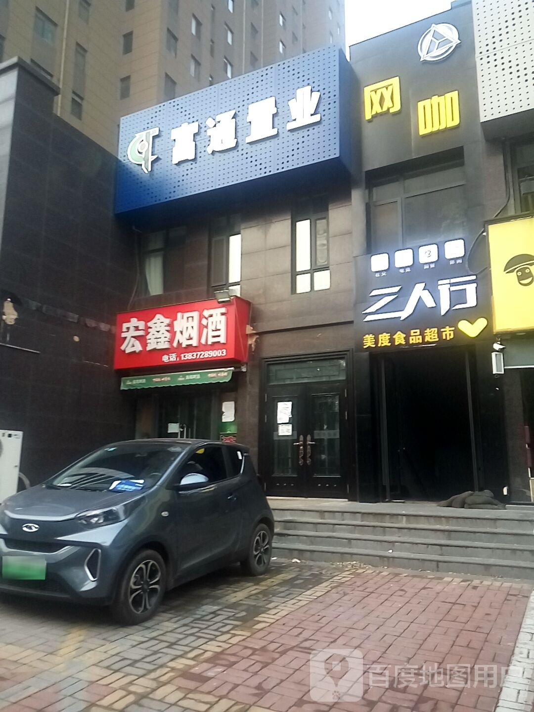 三人行王卡(兴泰路店)