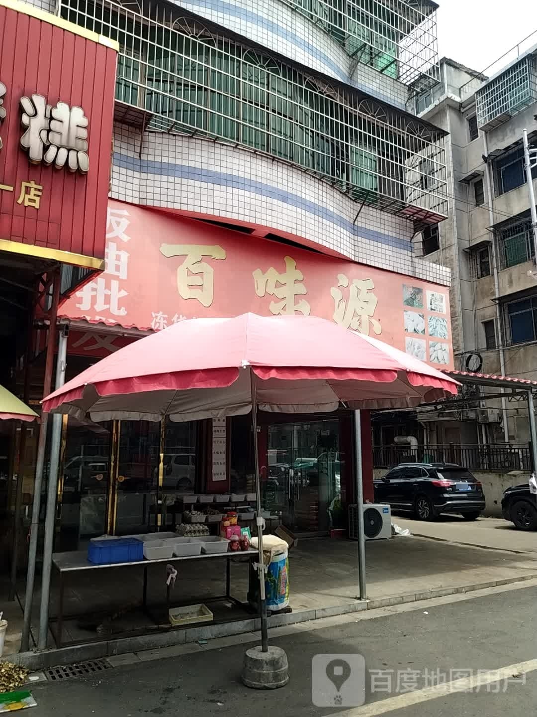 百味源(沿河东路店)