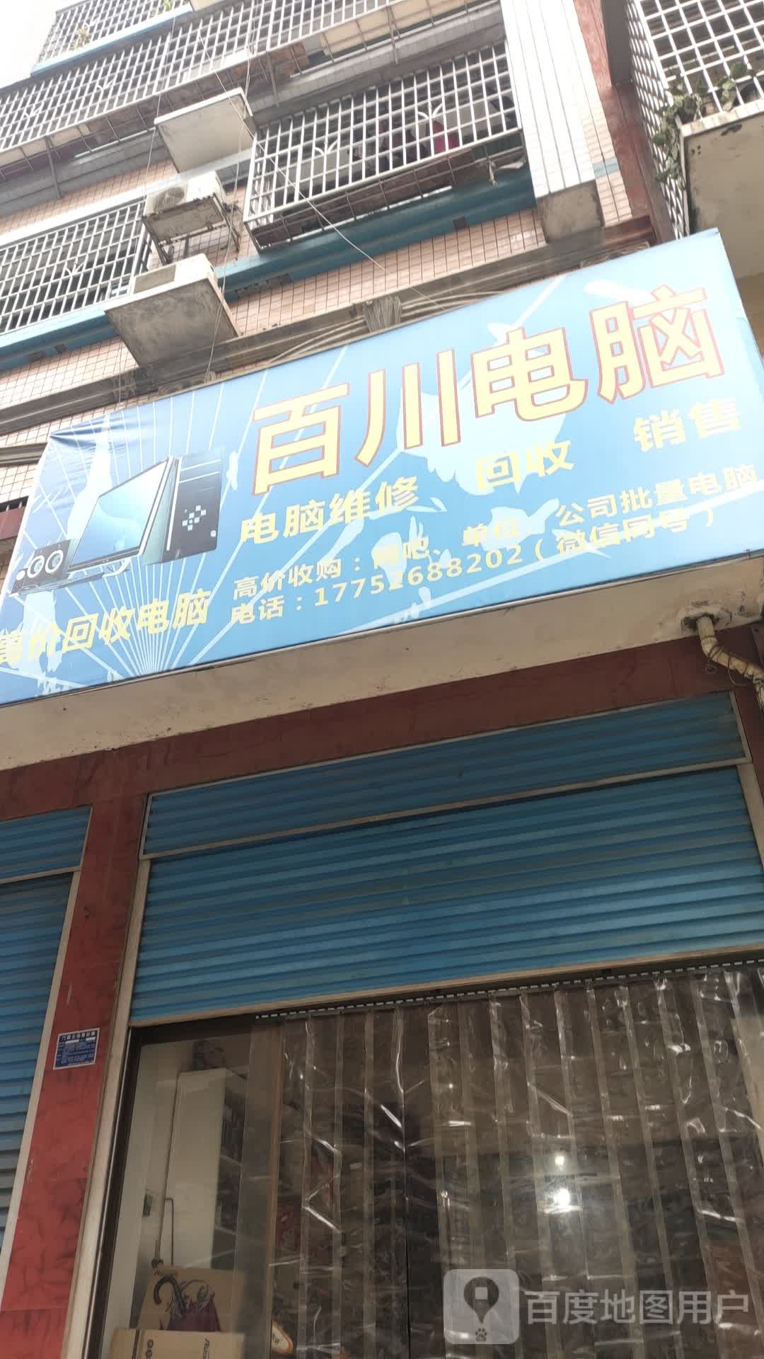 百川电脑(湘中大道店)