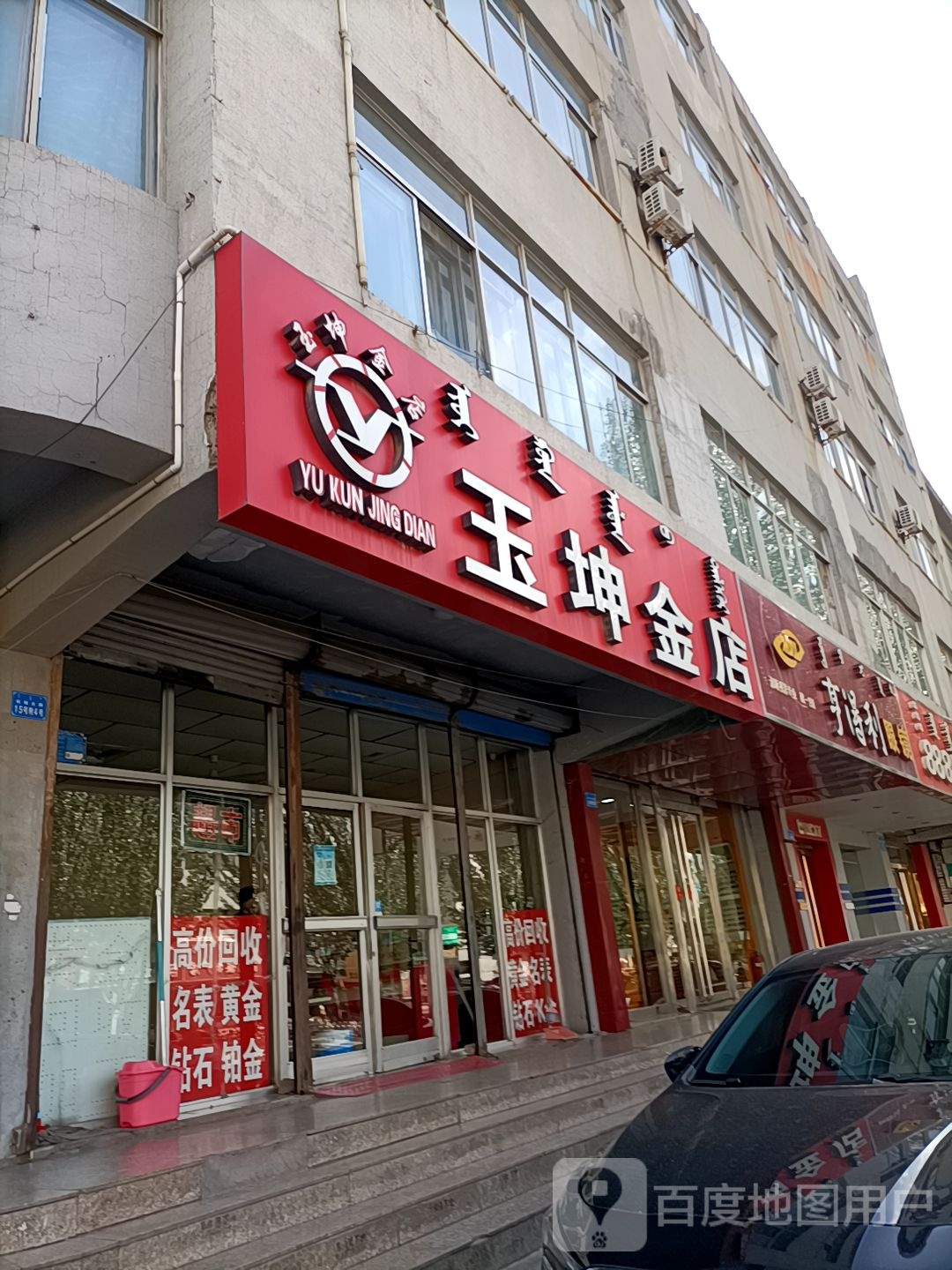 玉坤金店