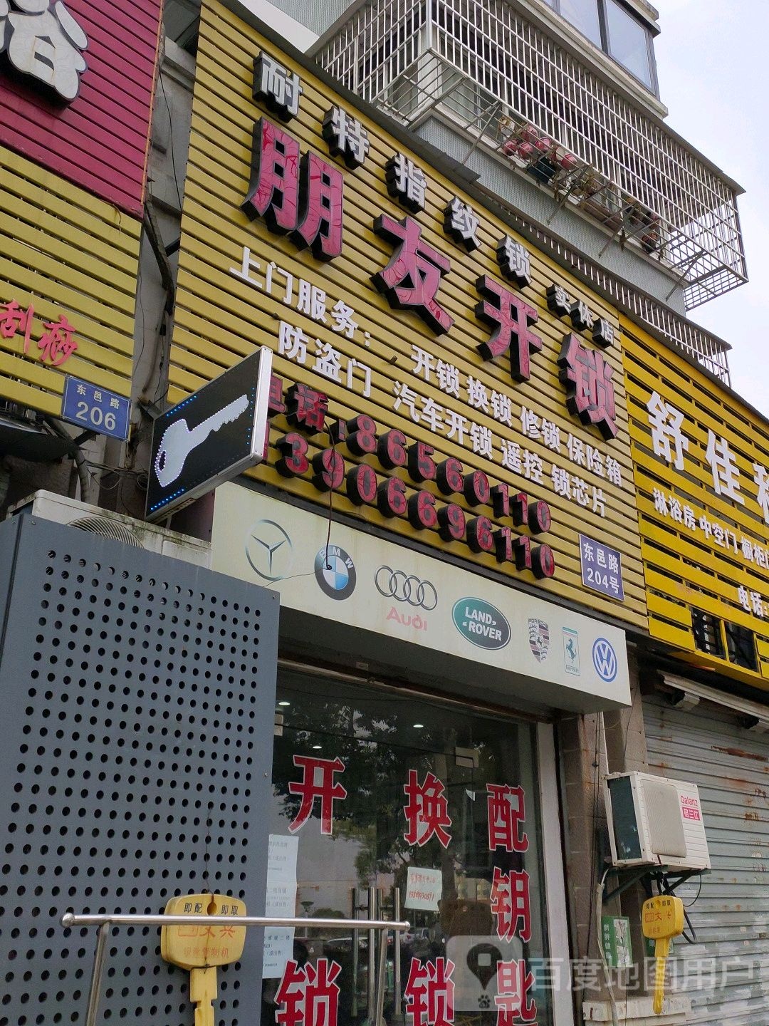 朋友开锁(华丰花园店)