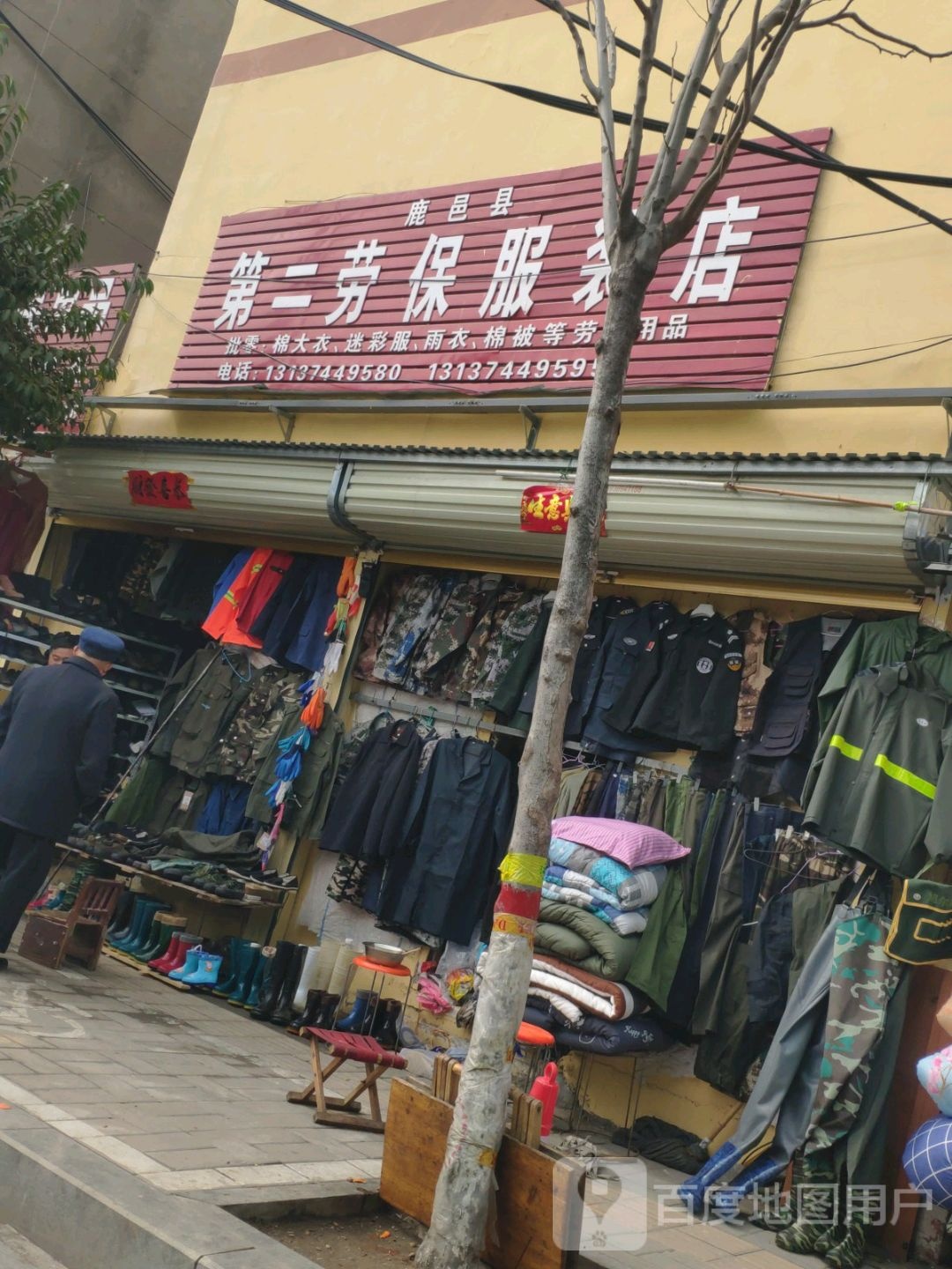 鹿邑县第二劳保服装店