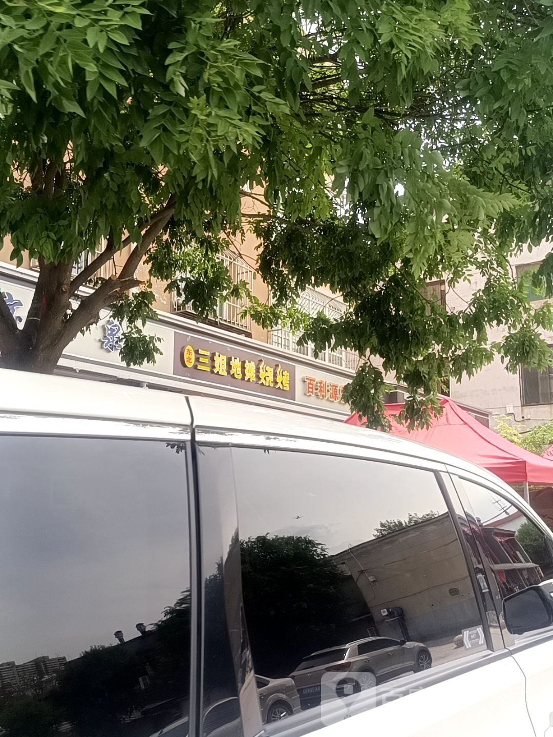 三姐地摊烧烤(城东雅苑店)
