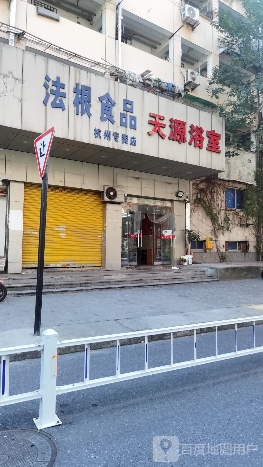 天源浴室(德苑路店)